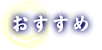 おすすめ